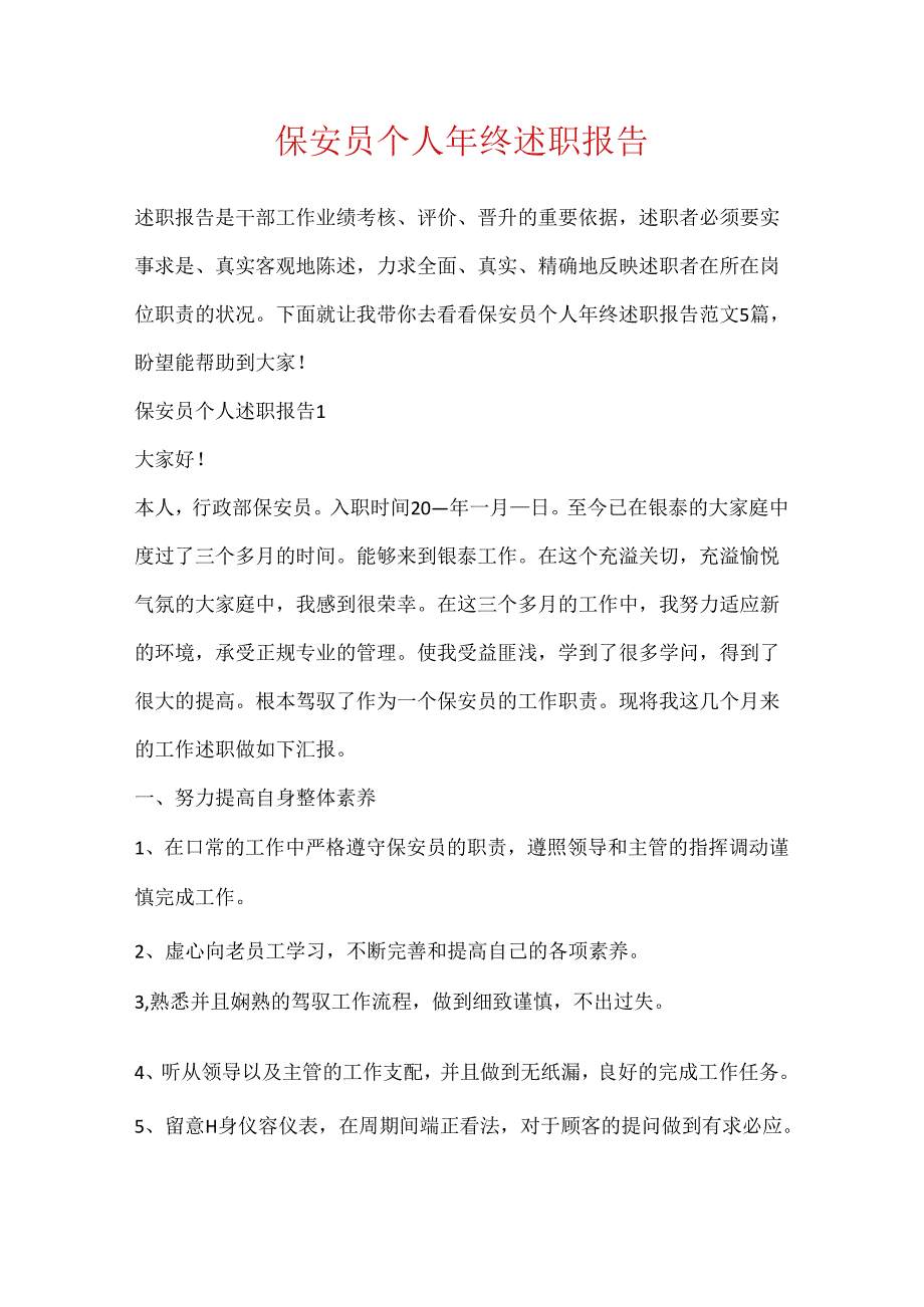 保安员个人年终述职报告.docx_第1页