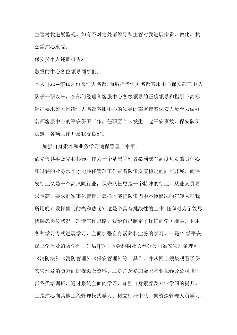 保安员个人年终述职报告.docx_第3页