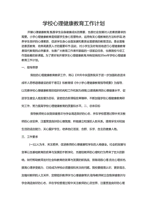 53.学校心理健康教育工作计划.docx