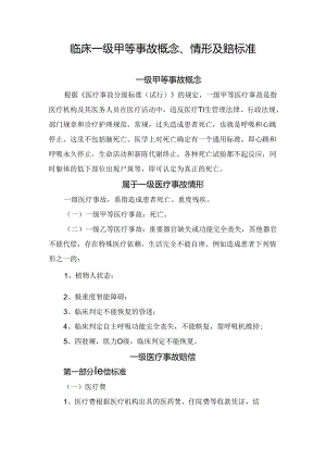 临床一级甲等事故概念、情形及赔标准.docx