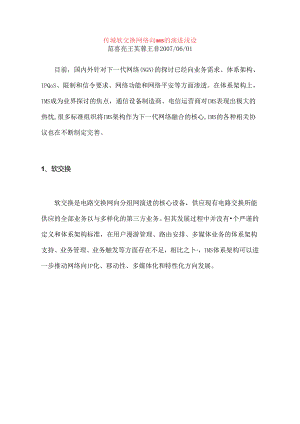 传统软交换网络向IMS的演进浅谈.docx