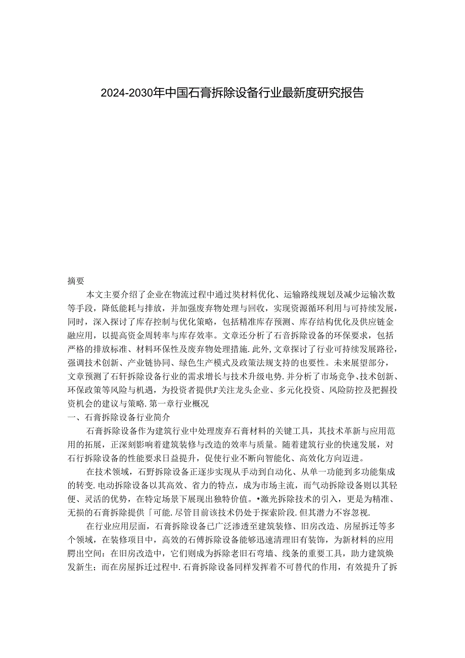 2024-2030年中国石膏拆除设备行业最新度研究报告.docx_第1页