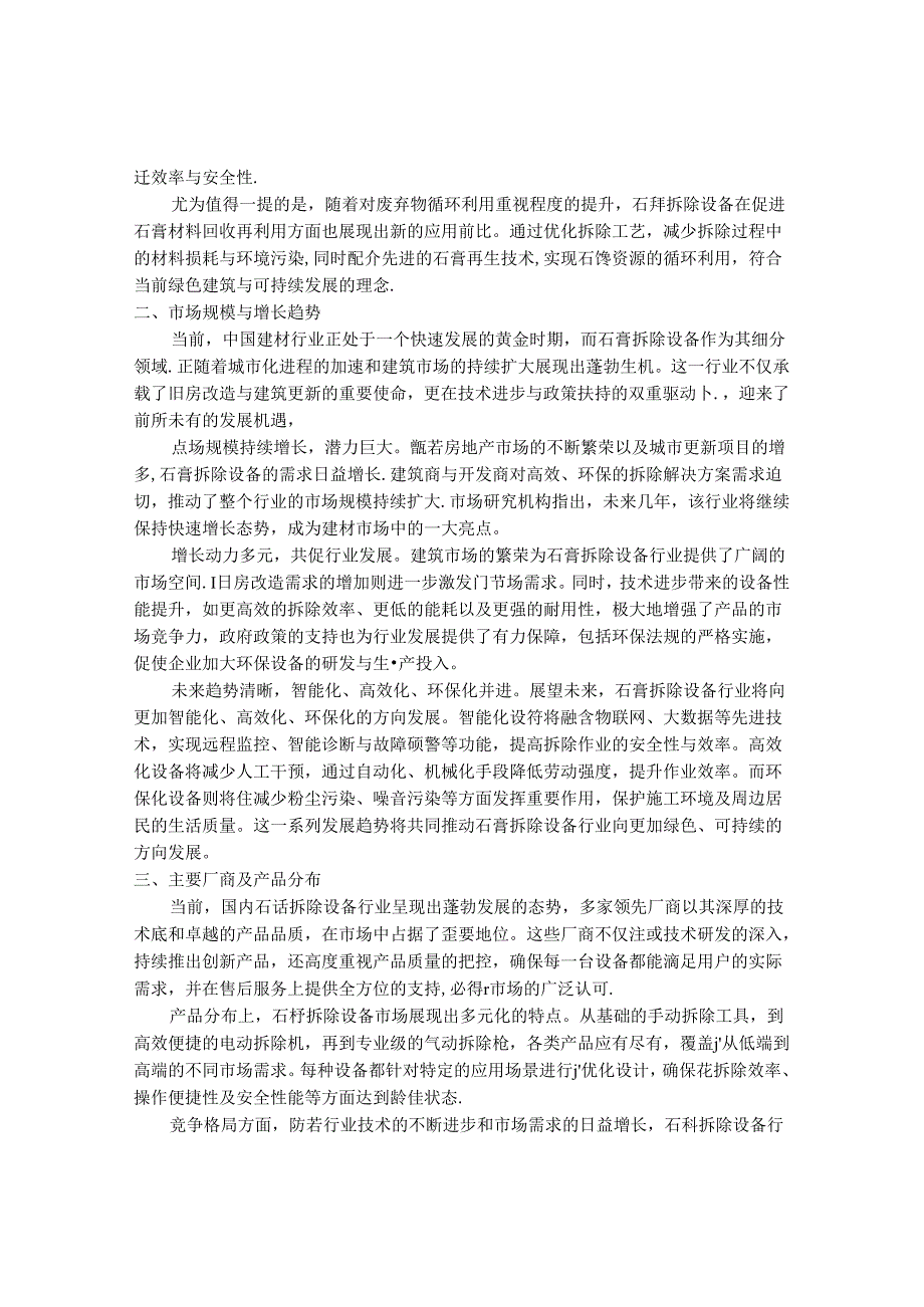 2024-2030年中国石膏拆除设备行业最新度研究报告.docx_第2页