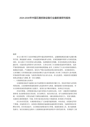 2024-2030年中国石膏拆除设备行业最新度研究报告.docx