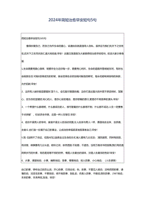 2024年简短治愈早安短句5句.docx