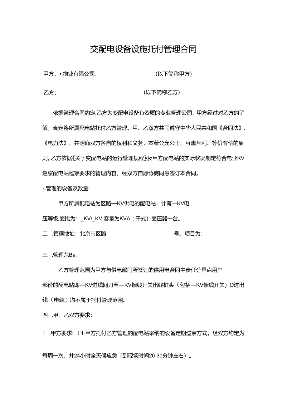 交配电设备设施委托管理合同范文.docx_第1页