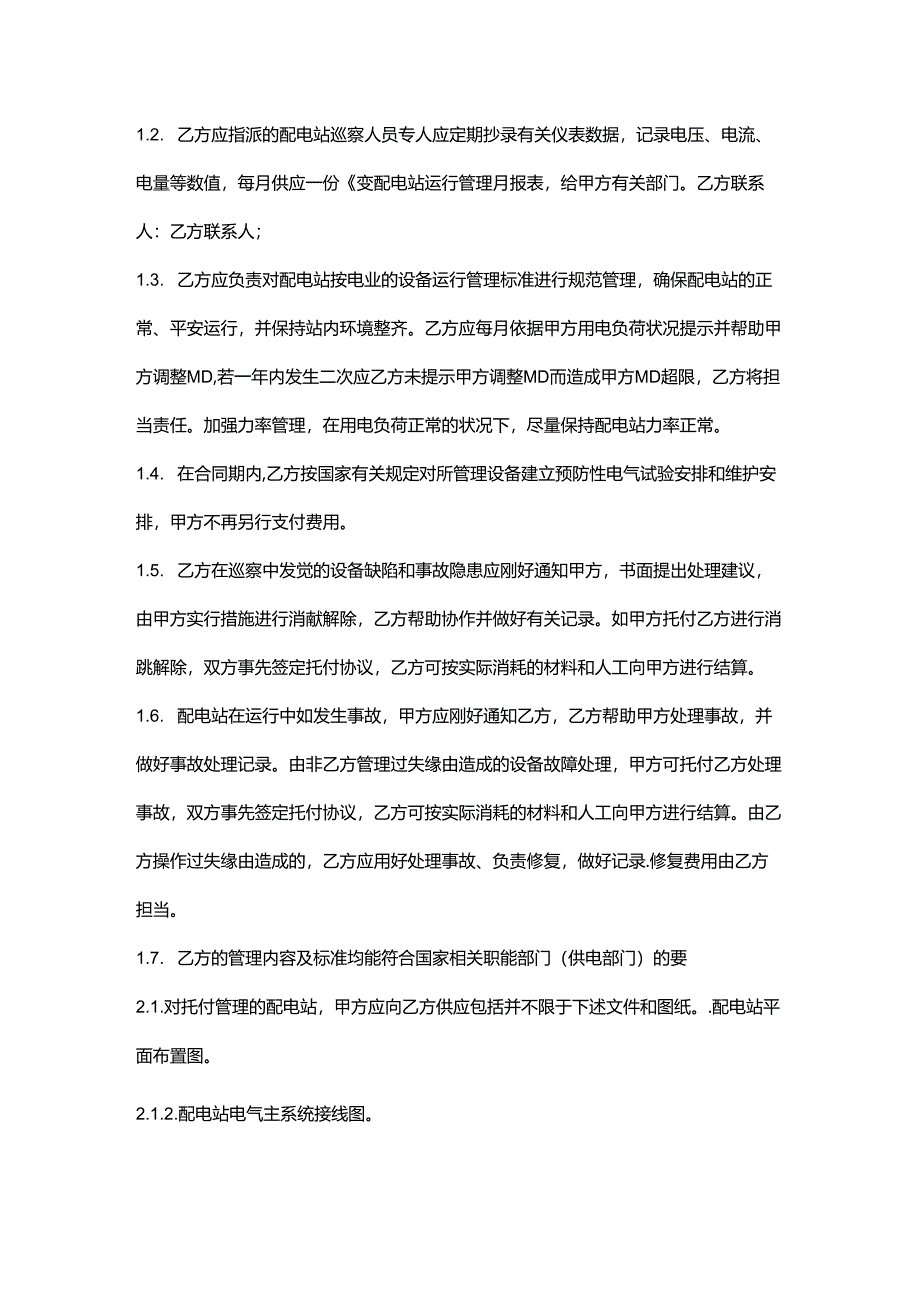 交配电设备设施委托管理合同范文.docx_第2页
