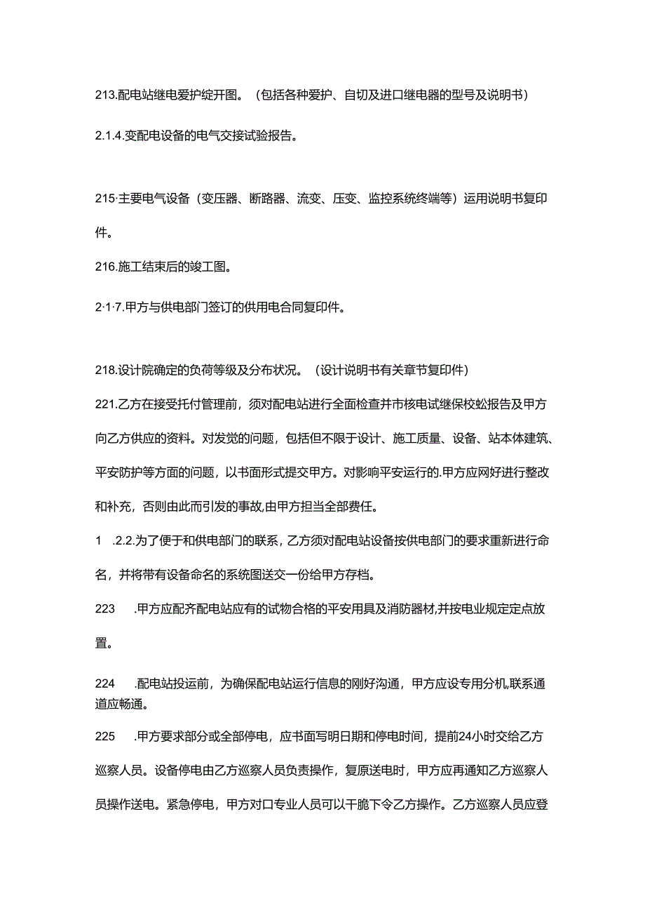 交配电设备设施委托管理合同范文.docx_第3页