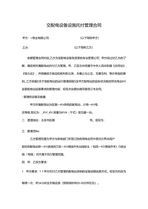 交配电设备设施委托管理合同范文.docx