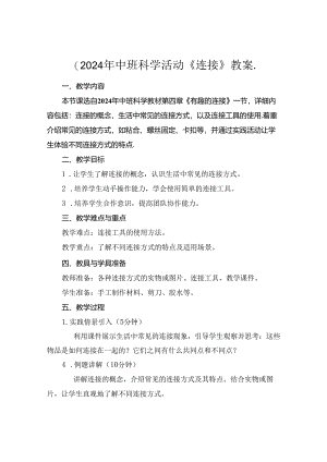 (2024年中班科学活动《连接》教案..docx