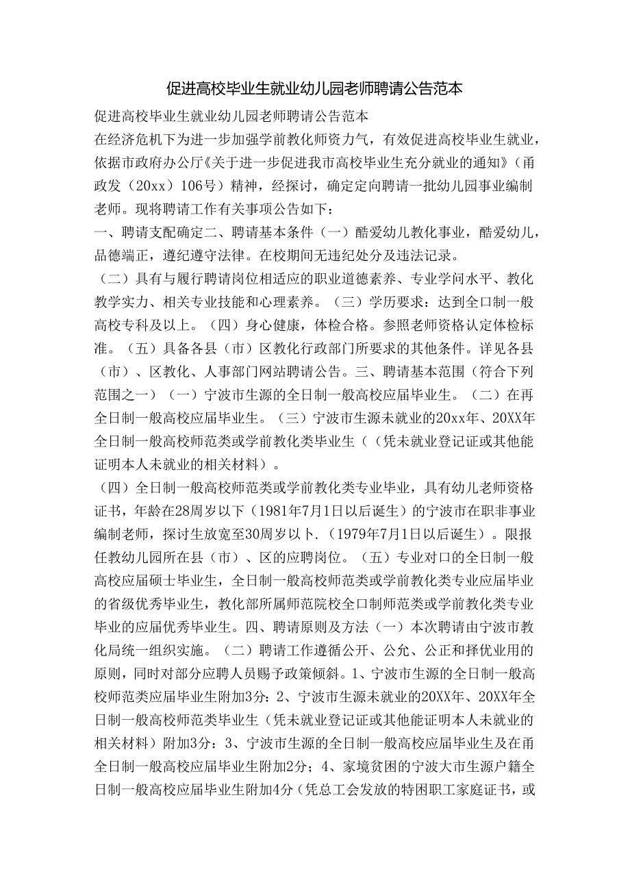 促进高校毕业生就业-幼儿园教师招聘公告范本-精品文案范文.docx_第1页