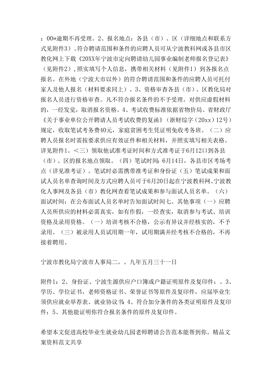 促进高校毕业生就业-幼儿园教师招聘公告范本-精品文案范文.docx_第3页