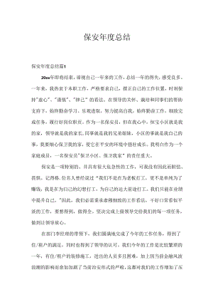保安年度总结.docx