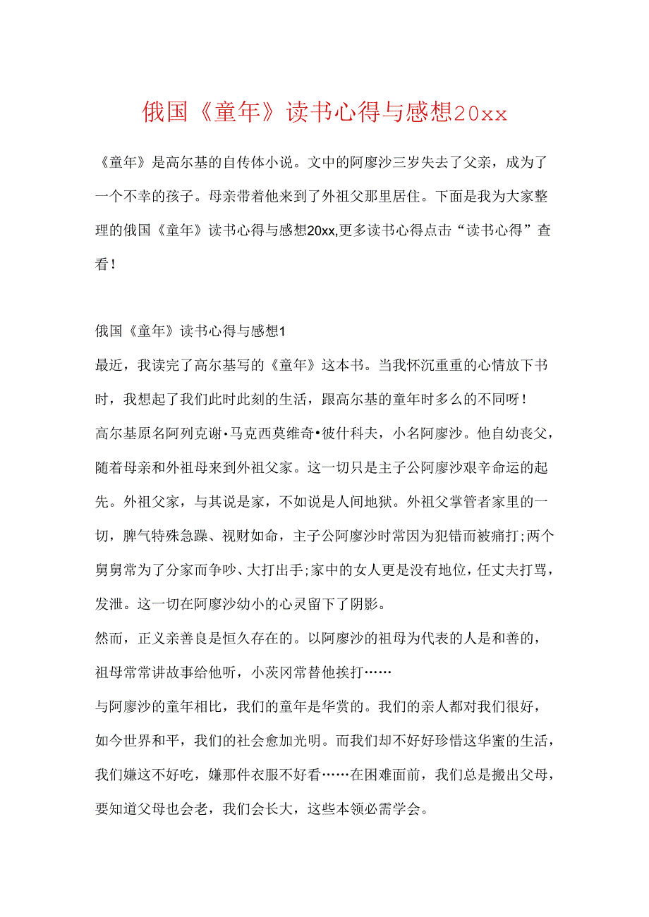 俄国《童年》读书心得与感想20xx.docx_第1页