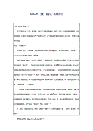 2024年（荐）我的小乌龟作文.docx