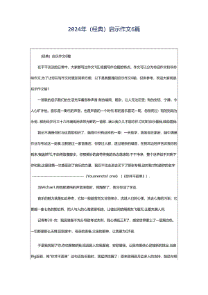 2024年（经典）启示作文6篇.docx
