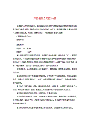 产品销售合同范本2篇.docx