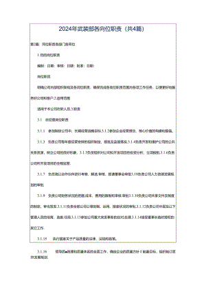 2024年武装部各岗位职责（共4篇）.docx