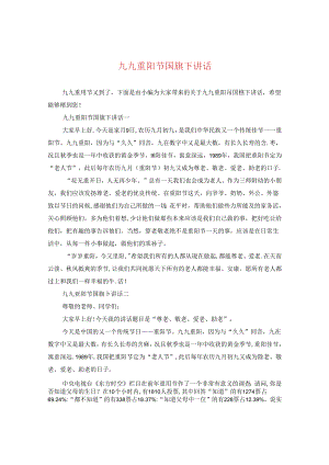 九九重阳节国旗下讲话.docx