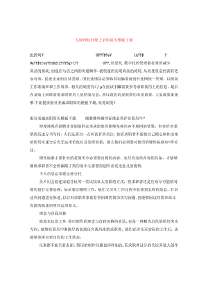 互联网软件硕士求职简历模板下载.docx