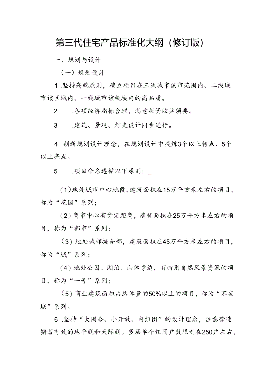 佳源集团第三代住宅产品标准化实施纲要分解.docx_第2页