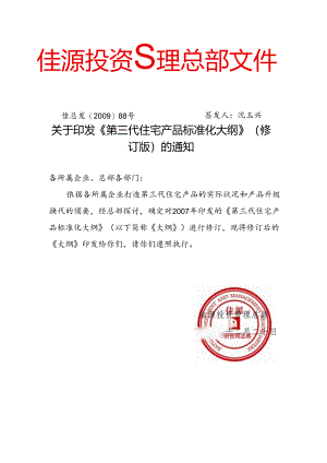 佳源集团第三代住宅产品标准化实施纲要分解.docx