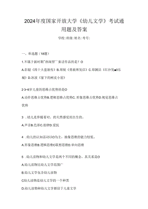 2024年度国家开放大学《幼儿文学》考试通用题及答案.docx