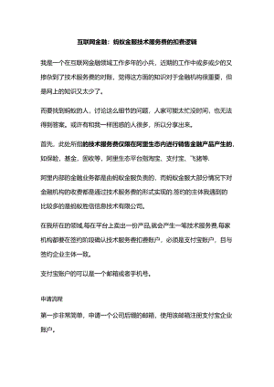 互联网金融：蚂蚁金服技术服务费的扣费逻辑.docx