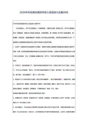 2024年年经典优美的早安心语语录大合集59句.docx