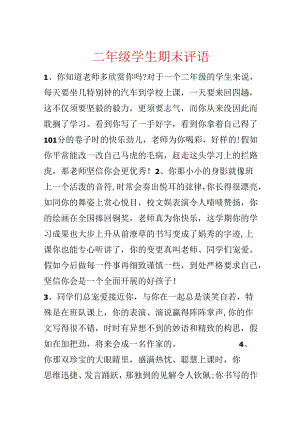 二年级学生期末评语.docx