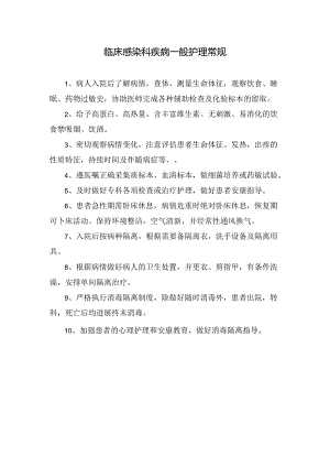 临床感染科疾病一般护理常规.docx