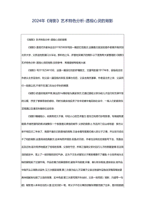 2024年《背影》艺术特色分析-透视心灵的背影.docx