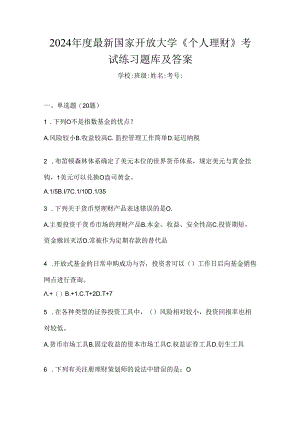 2024年度最新国家开放大学《个人理财》考试练习题库及答案.docx