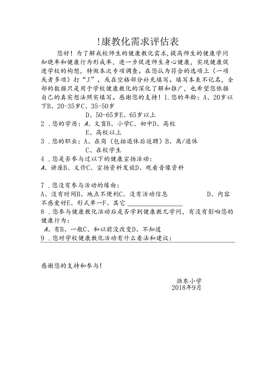健康教育需求评估.docx_第1页