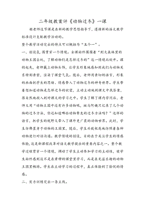 二年级教案评《动物过冬》一课.docx