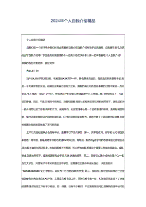 2024年个人自我介绍精品.docx