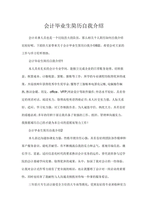 会计毕业生简历自我介绍.docx