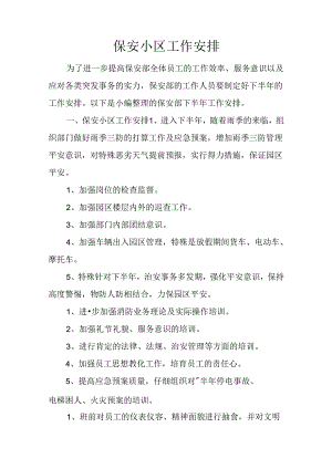 保安小区工作计划.docx