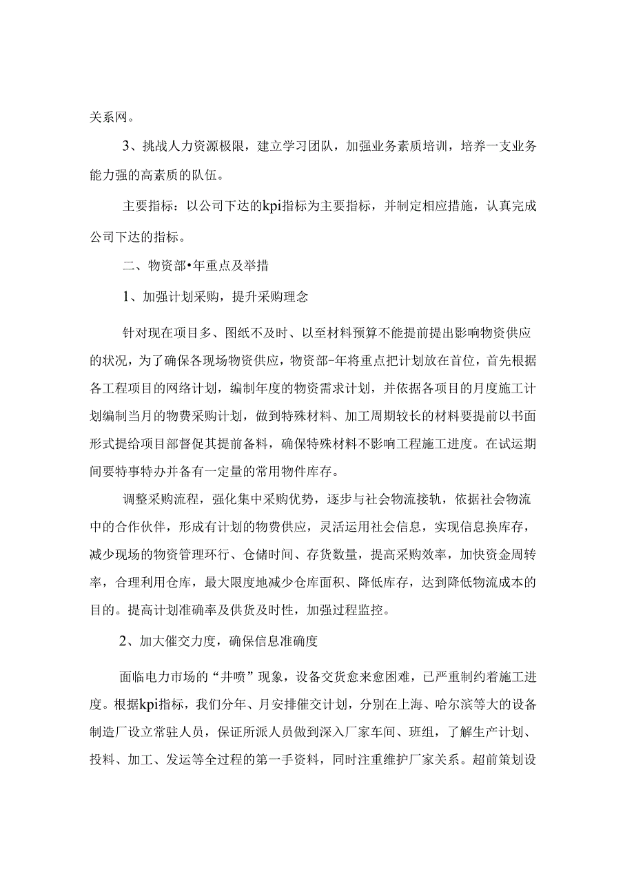 2024年物资采购部门年度工作计划范文(三篇).docx_第3页