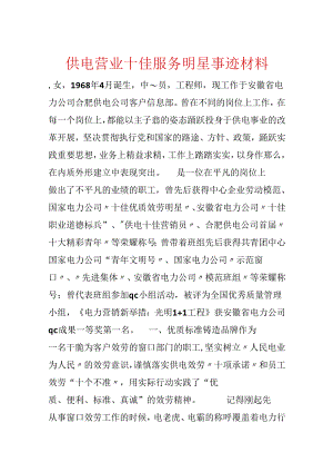供电营业十佳服务明星事迹材料.docx