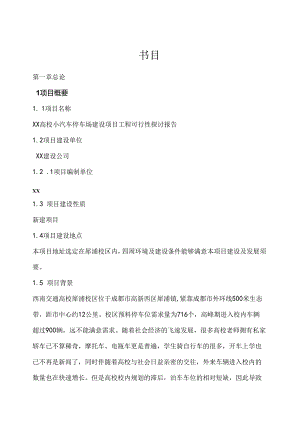 停车场的可行性研究报告.docx