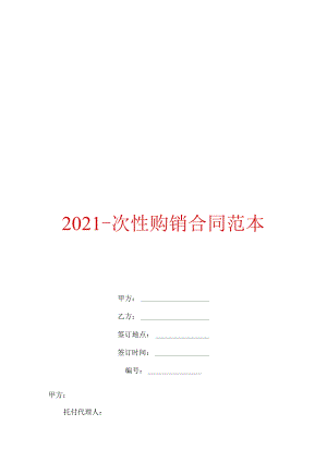 2021次性购销合同范本.docx
