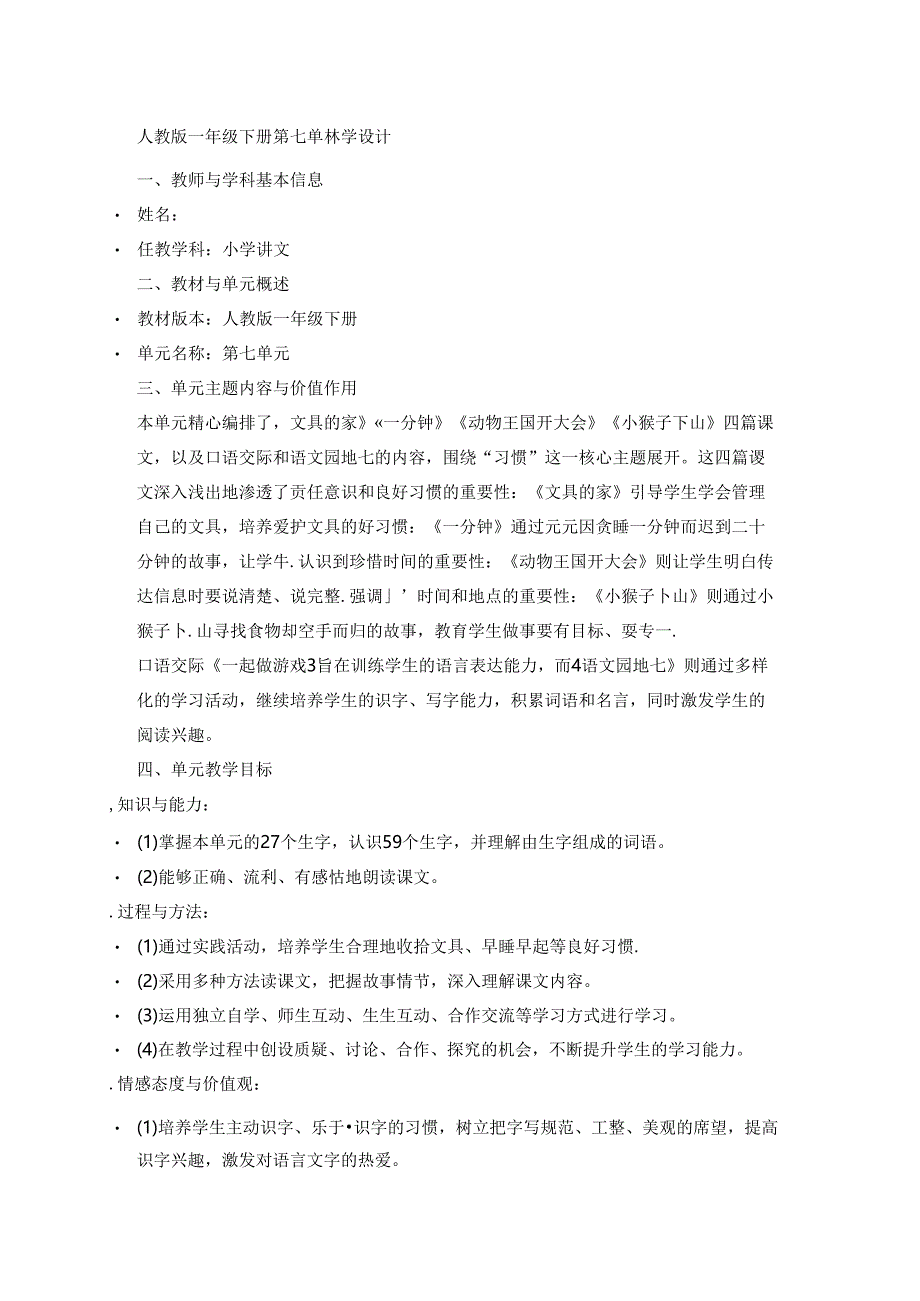 人教版一年级下册第七单元教学设计.docx_第1页