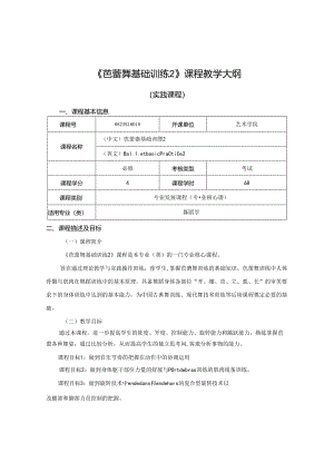 0823S10018-芭蕾舞基础训练2-2023版人才培养方案课程教学大纲.docx