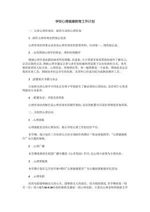 80.学校心理健康教育工作计划.docx