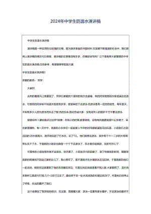 2024年中学生防溺水演讲稿.docx