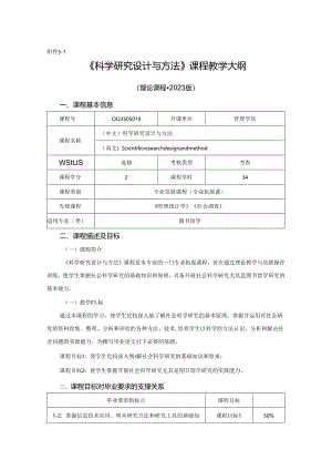 0423S05019-科学研究设计与方法-2023版人才培养方案课程教学大纲.docx