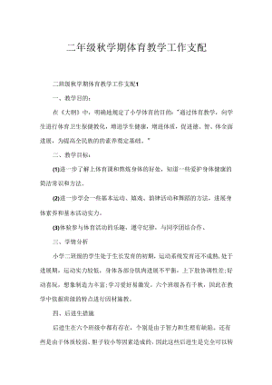 二年级秋学期体育教学工作计划.docx