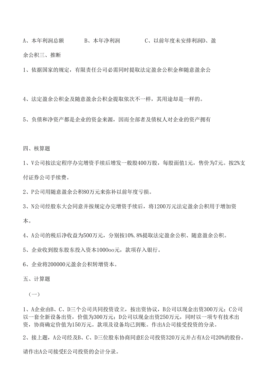 会计学所有者权益习题答案.docx_第2页