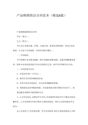 产品购销简单合同范本（精选8篇）.docx